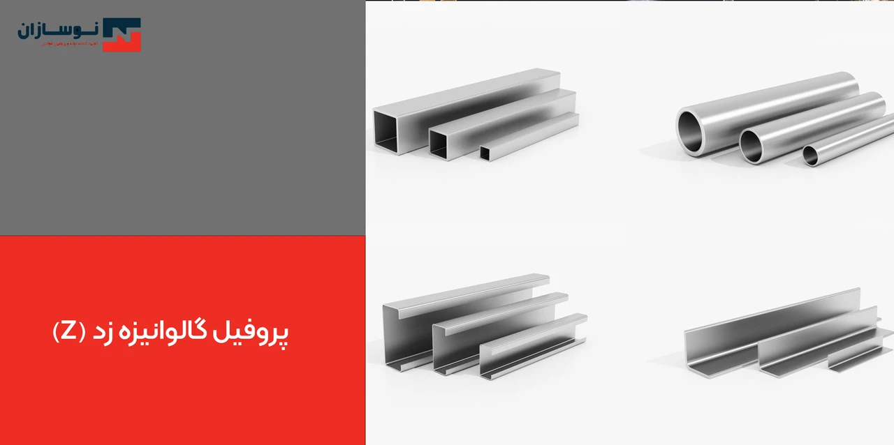 پروفیل گالوانیزه زد (Z) - انواع پروفیل گالوانیزه
