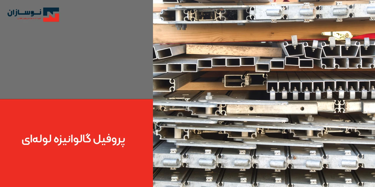 پروفیل گالوانیزه لوله‌ای - انواع پروفیل گالوانیزه