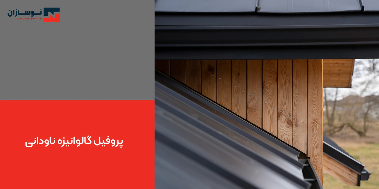 پروفیل گالوانیزه ناودانی - انواع پروفیل گالوانیزه