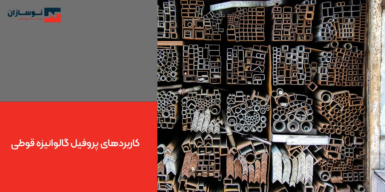 کاربردهای پروفیل گالوانیزه قوطی - انواع پروفیل گالوانیزه فولادی