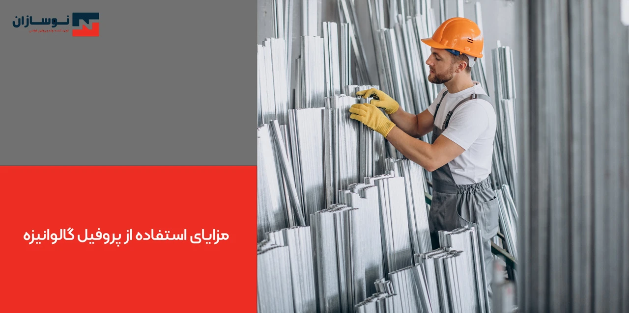مزایای استفاده از پروفیل گالوانیزه