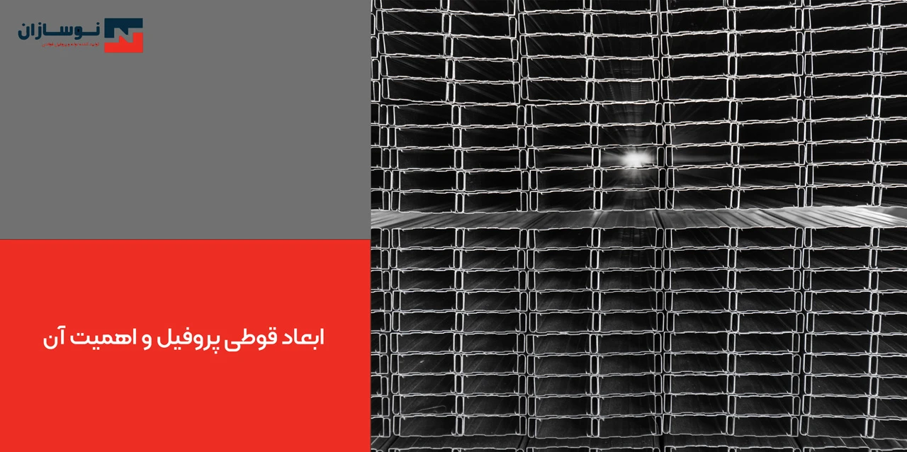 ابعاد قوطی پروفیل و اهمیت آن - قوطی پروفیل فولادی