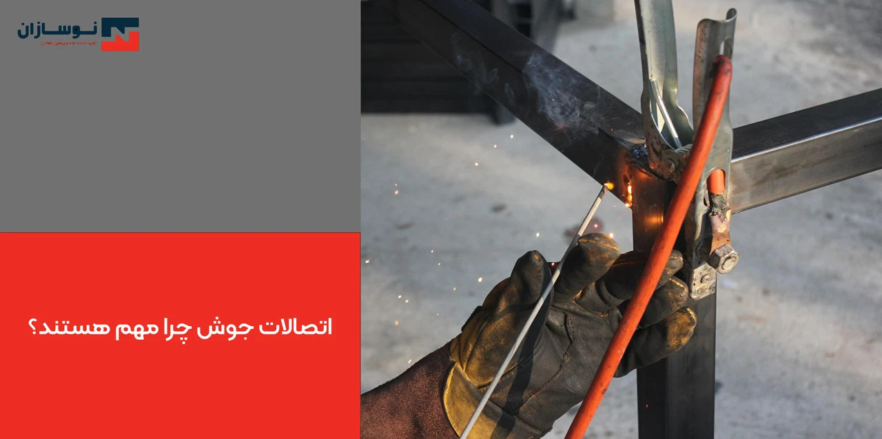 اتصالات جوش چرا مهم هستند؟ - اتصالات جوشی