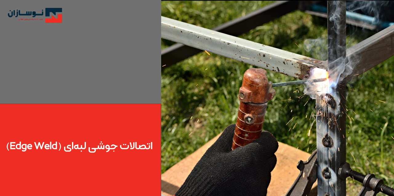 اتصالات جوشی لبه‌ای (Edge Weld)
