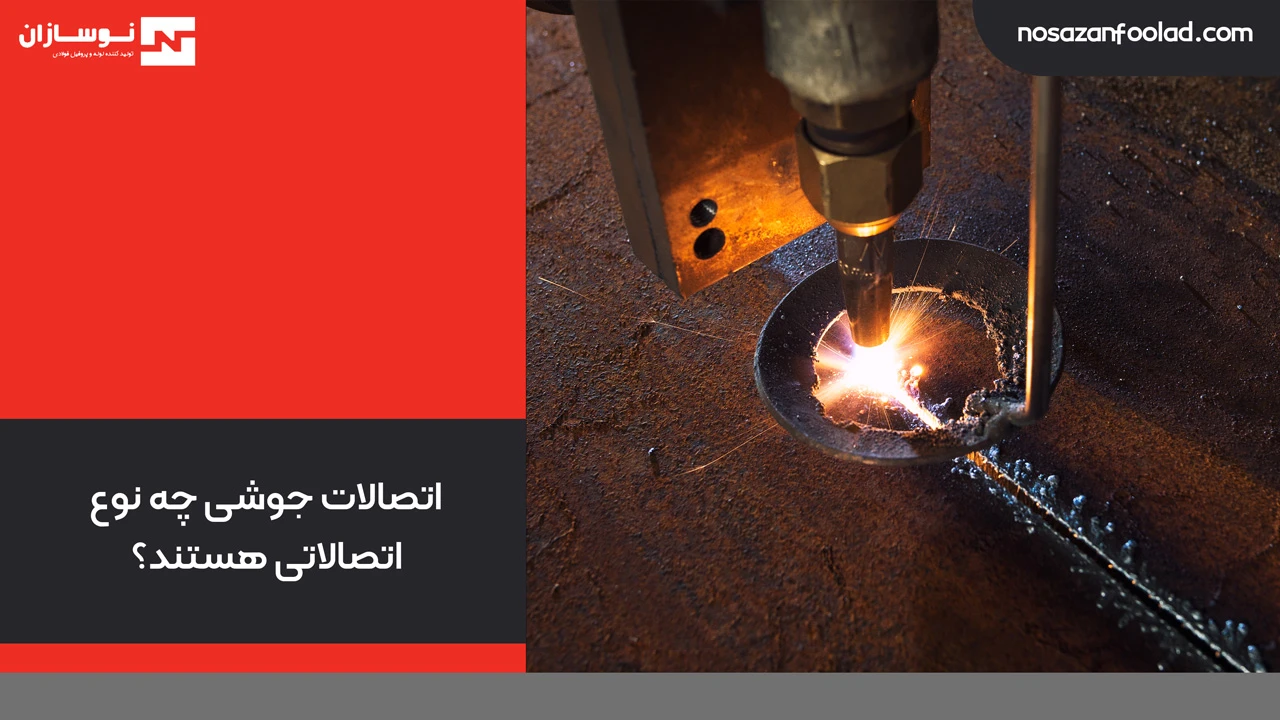 اتصالات جوشی چه نوع اتصالاتی هستند؟