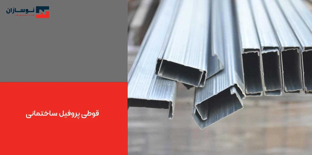 قوطی پروفیل ساختمانی - قوطی پروفیل فولادی