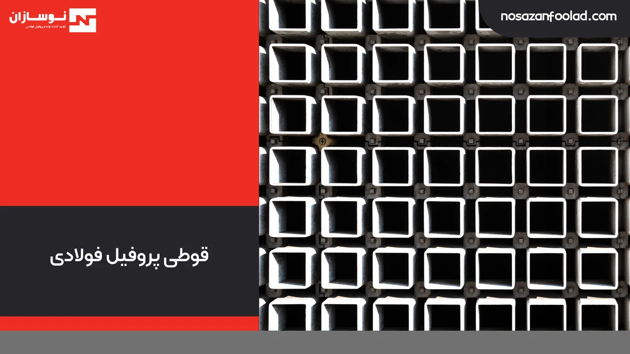 قوطی پروفیل فولادی 1 قوطی پروفیل فولادی