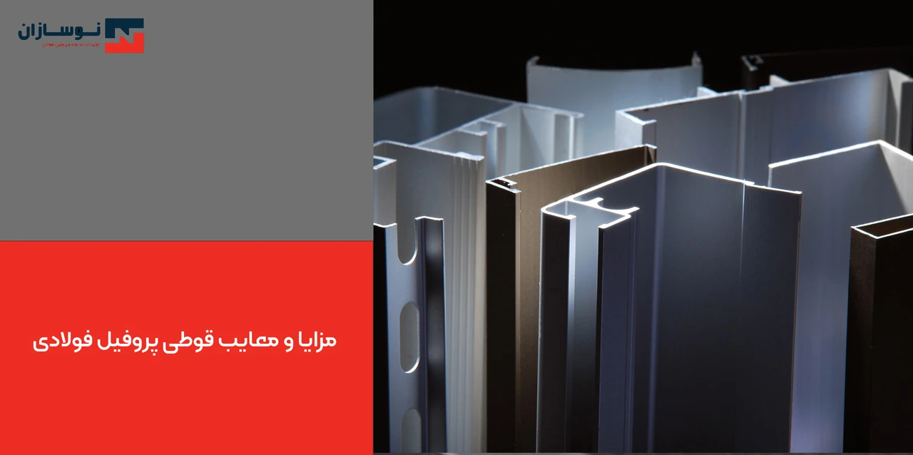 مزایا و معایب قوطی پروفیل فولادی