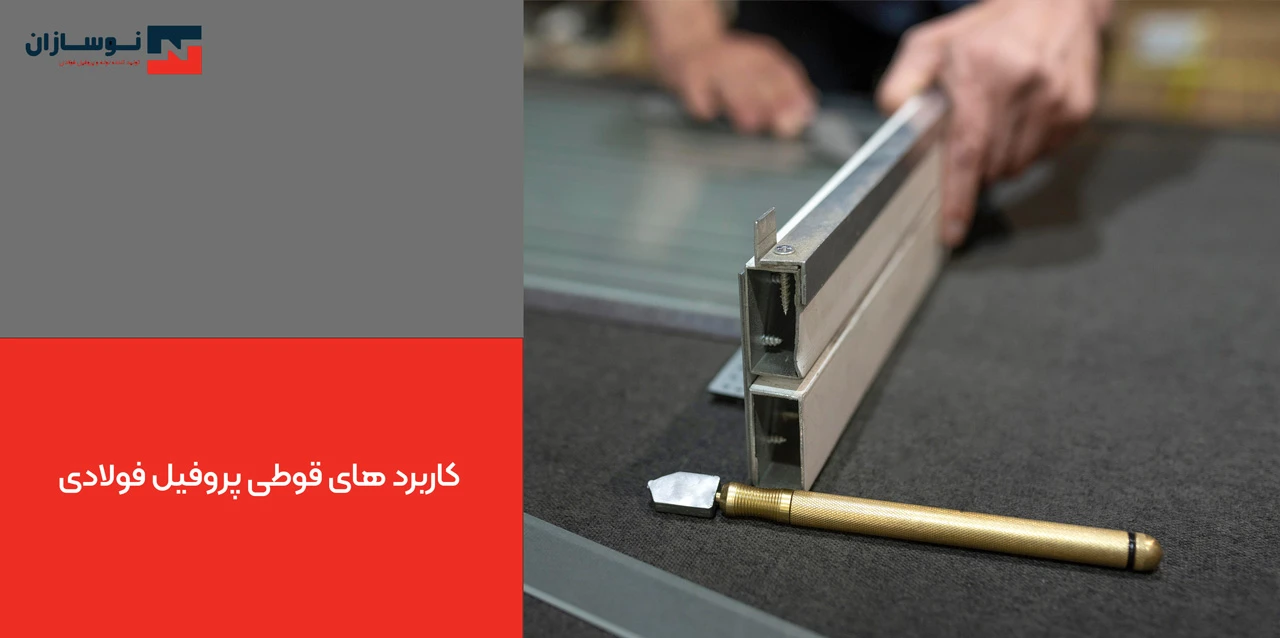 کاربرد های قوطی پروفیل فولادی
