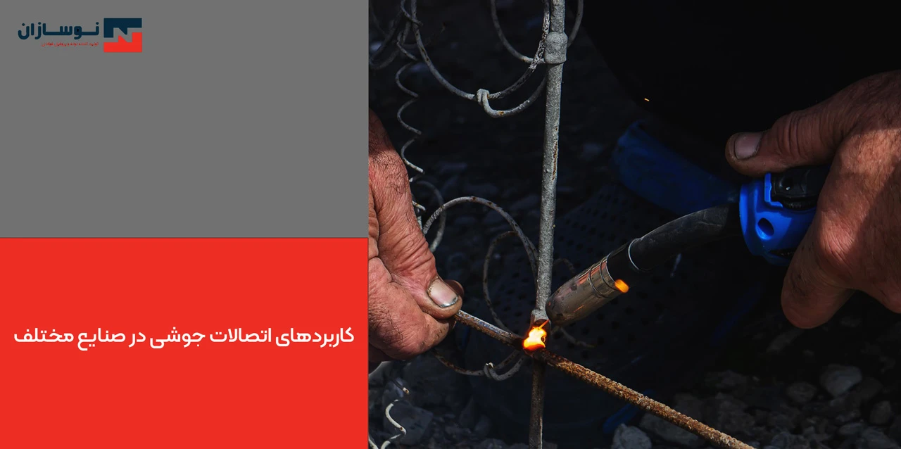 کاربردهای اتصالات جوشی در صنایع مختلف