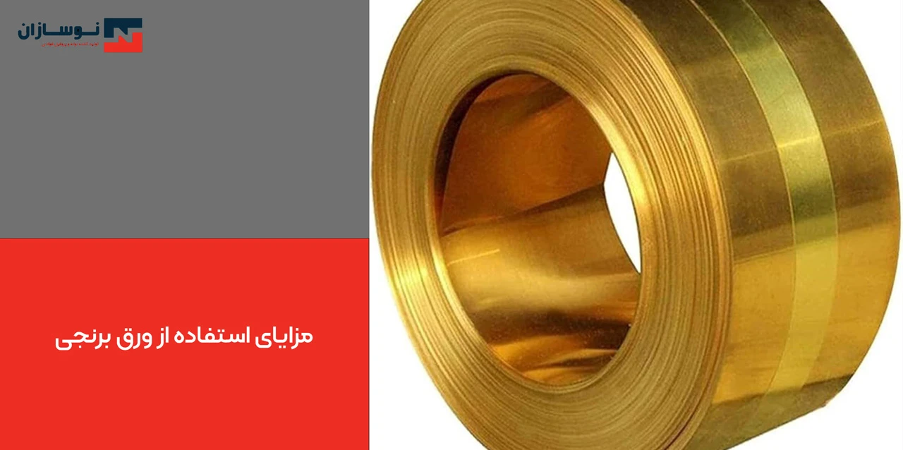 مزایای استفاده از ورق برنجی