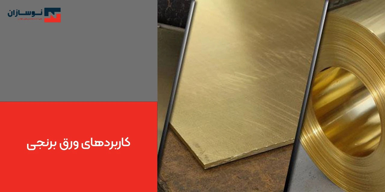 کاربردهای ورق برنجی