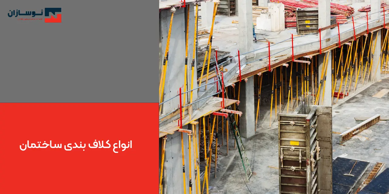 کلاف بندی ساختمان 6 انواع کـلاف بندی ساختمان
