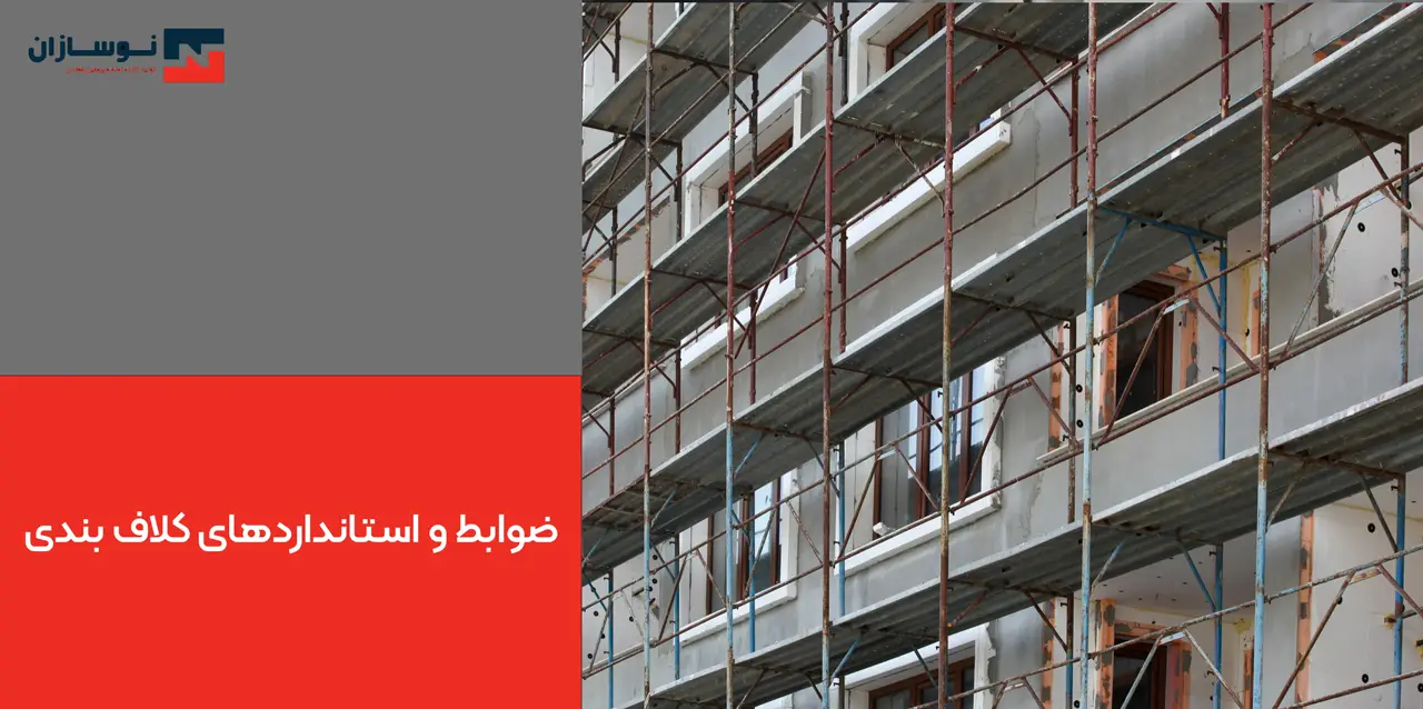 کلاف بندی ساختمان 9 ضوابط و استانداردهای کلاف بندی