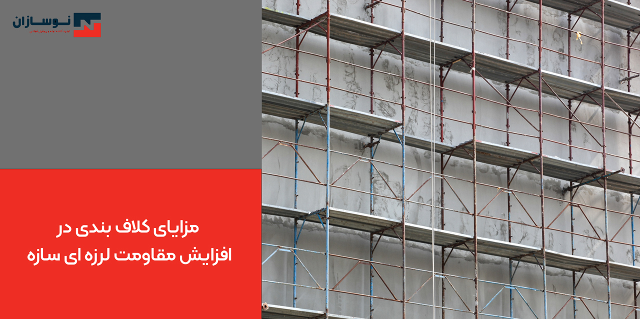 کلاف بندی ساختمان 10 مزایای کلاف بندی در افزایش مقاومت لرزه ای سازه