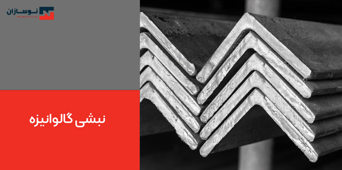 نبشی گالوانیزه