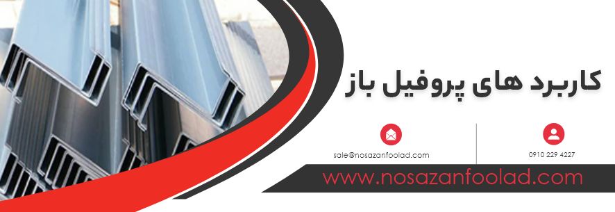 کاربرد پروفیل باز 2 کاربرد های پروفیل باز