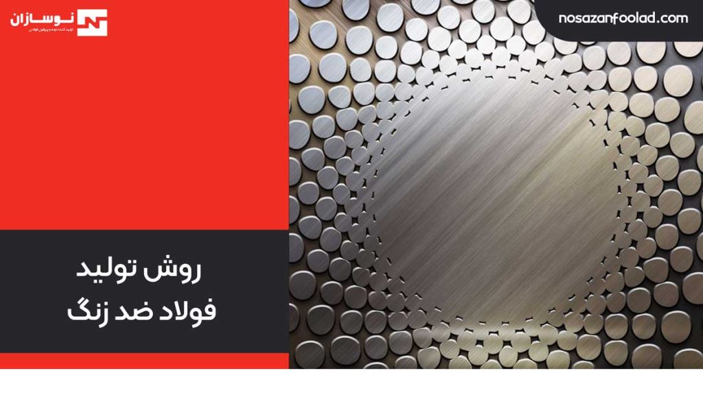 روش تولید فولاد ضد زنگ