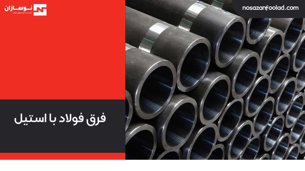 فرق فولاد با استیل
