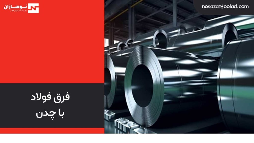 فرق فولاد با چدن
