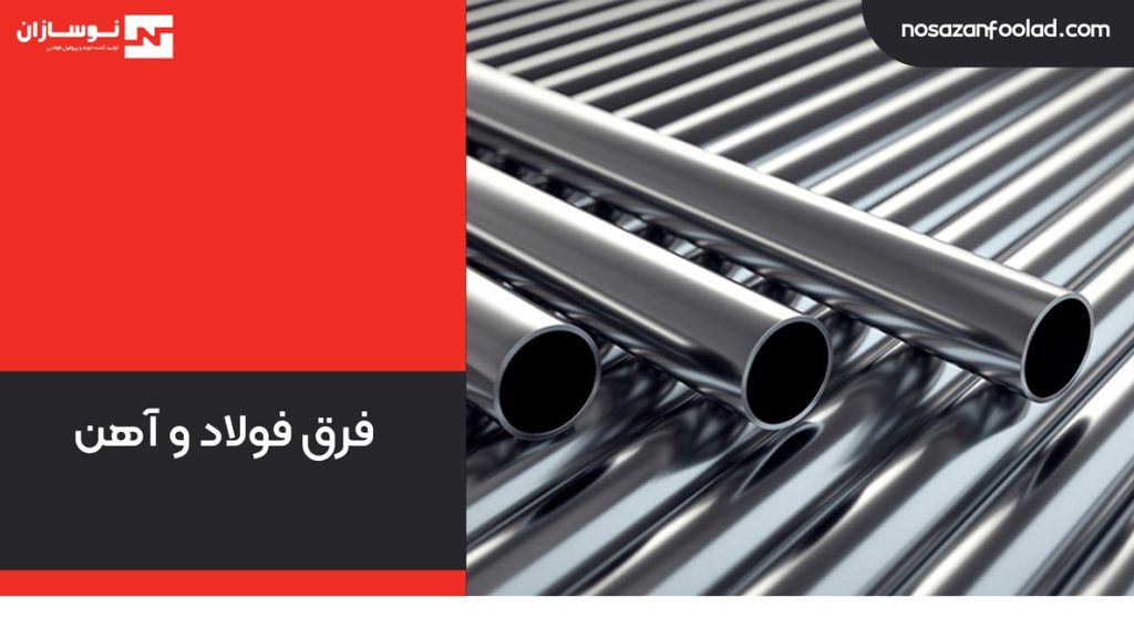 فرق فولاد و آهن