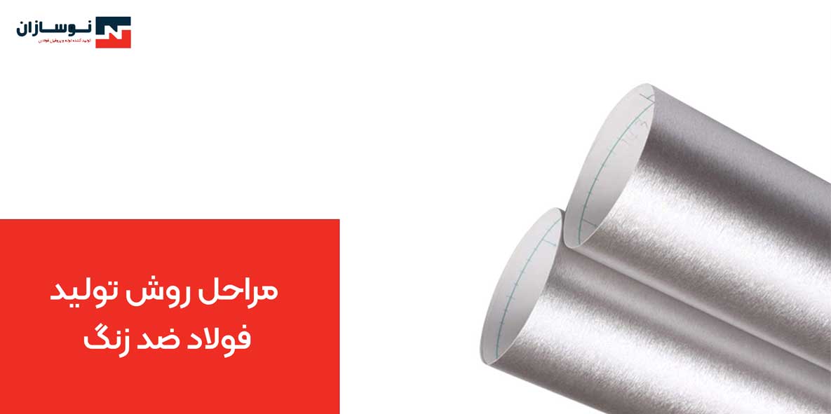 روش تولید فولاد ضد زنگ 2 ورق شیت