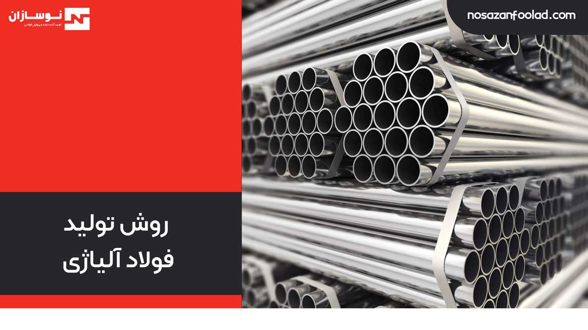 روش تولید فولاد آلیاژی