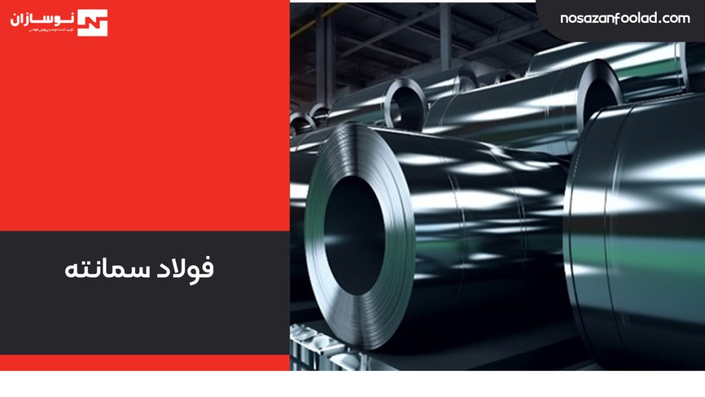 فولاد سمانته