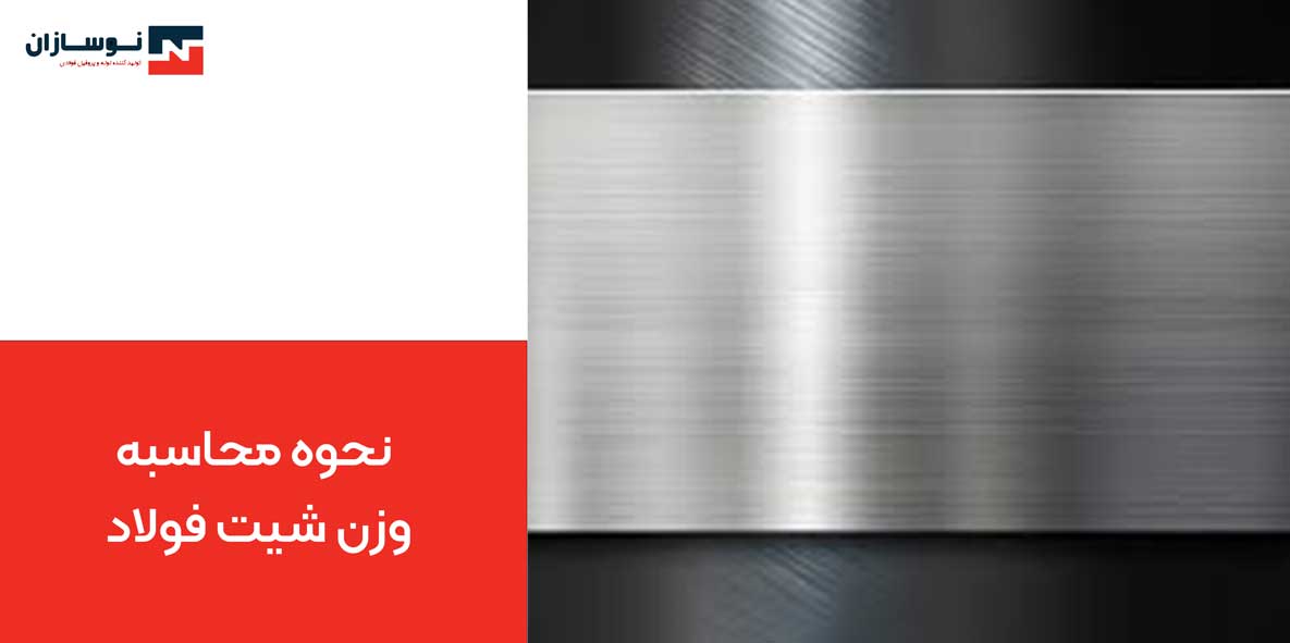 نحوه محاسبه وزن شیت فولاد 2 نحوه محاسبه وزن شیت فولاد