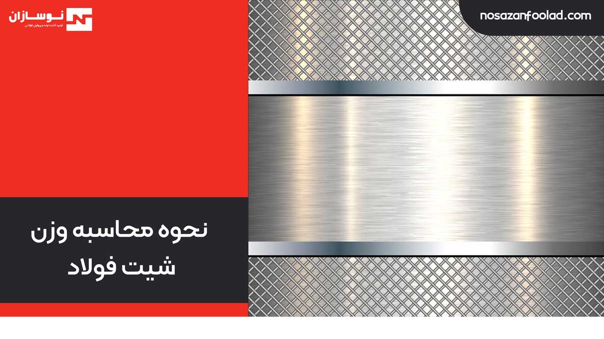 نحوه محاسبه وزن شیت فولاد