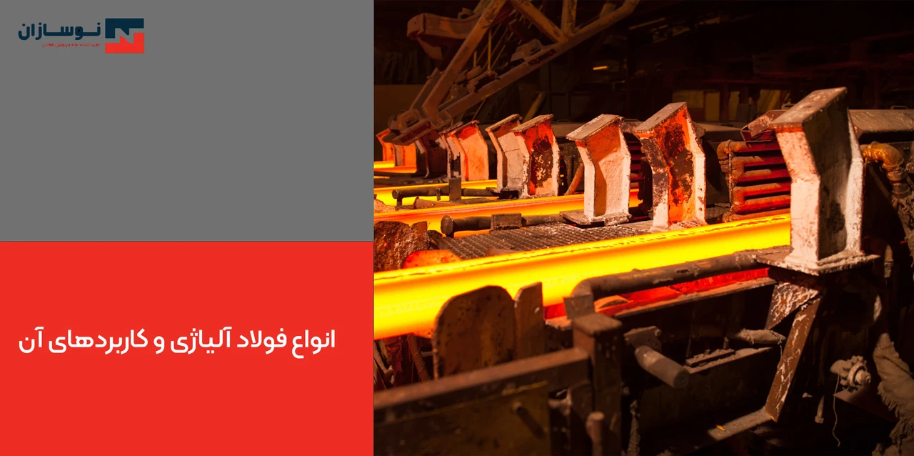 انواع فولاد آلیاژی و کاربردهای آن - خرید فولاد آلیاژی