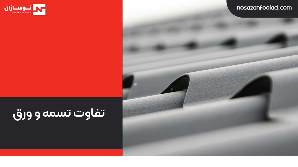 تفاوت تسمه و ورق