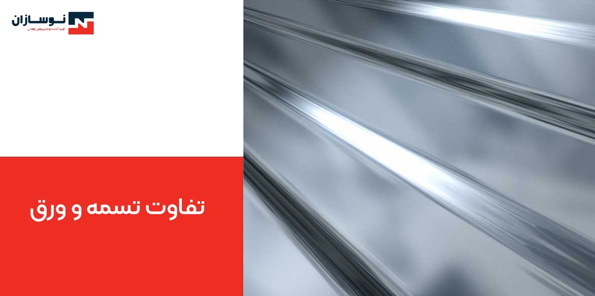 تفاوت تسمه و ورق چیست؟ 5 تفاوت تسمه و ورق
