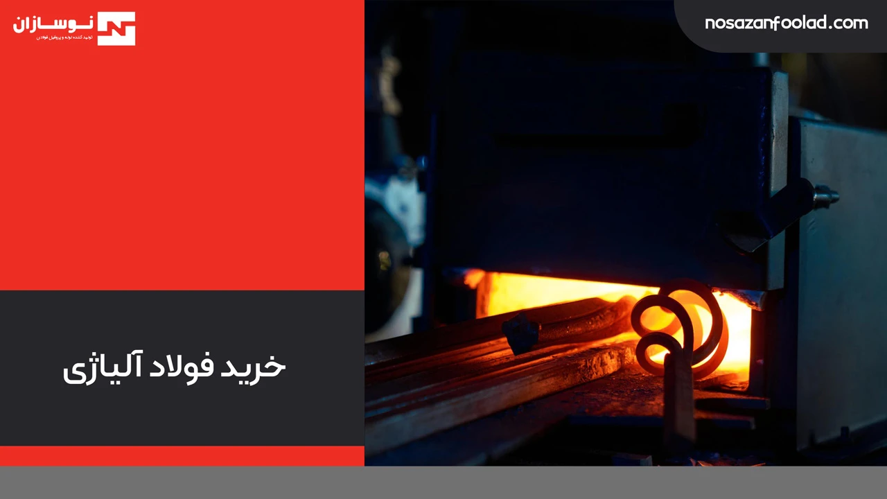 خرید فولاد آلیاژی