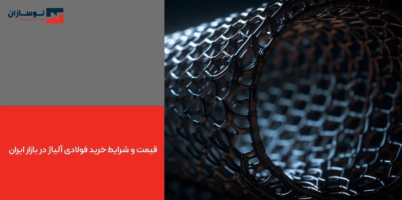 قیمت و شرایط خرید فولاد آلیاژ در بازار ایران - خرید فولاد آلیاژی