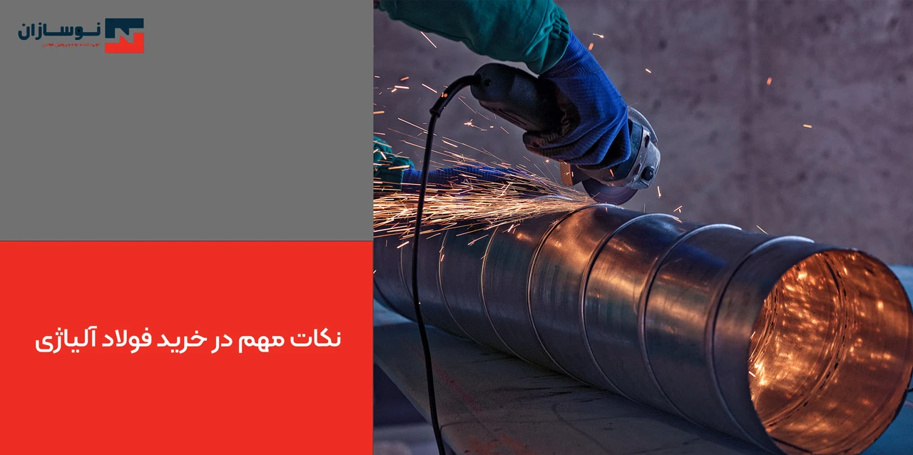 نکات مهم در خرید فولاد آلیاژی - خرید فولاد آلیاژی
