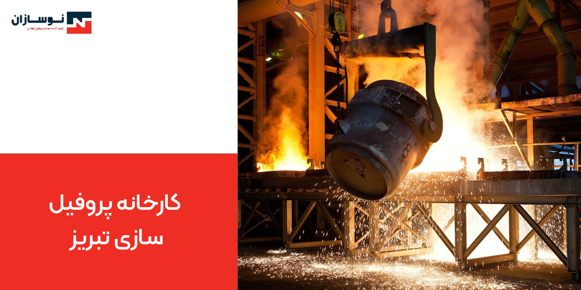 کارخانه پروفیل سازی تبریز 3 چارچوب فرانسوی
