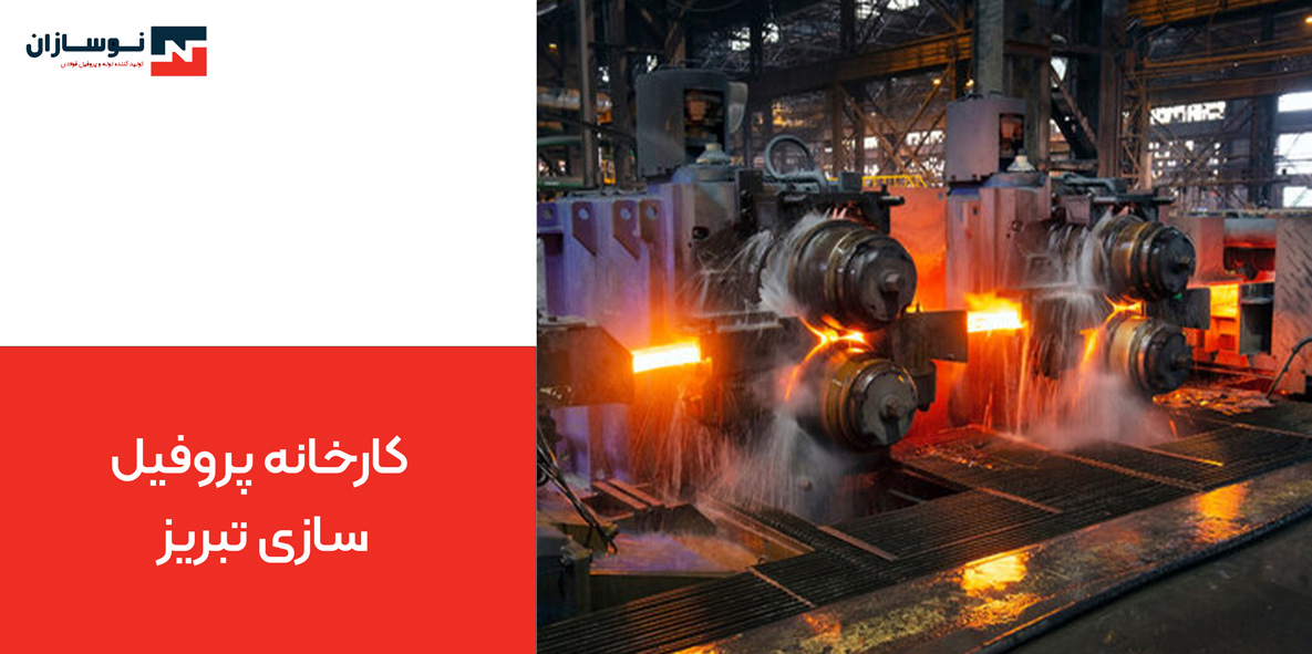 کارخانه پروفیل سازی تبریز 5 چارچوب فرانسوی