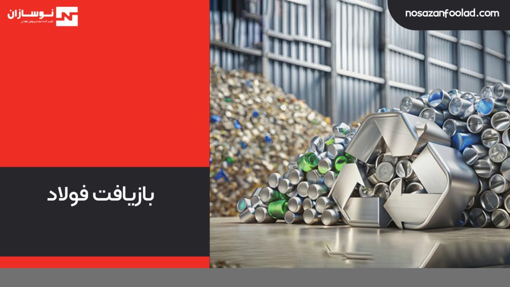 بازیافت فولاد
