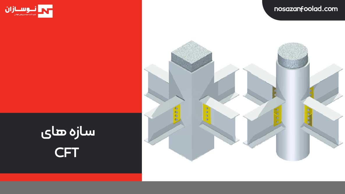 سازه های CFT (Concrete Filled Tube)