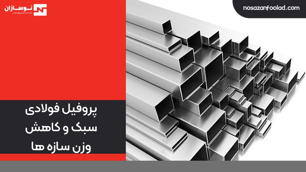 پروفیل‌ فولادی سبک