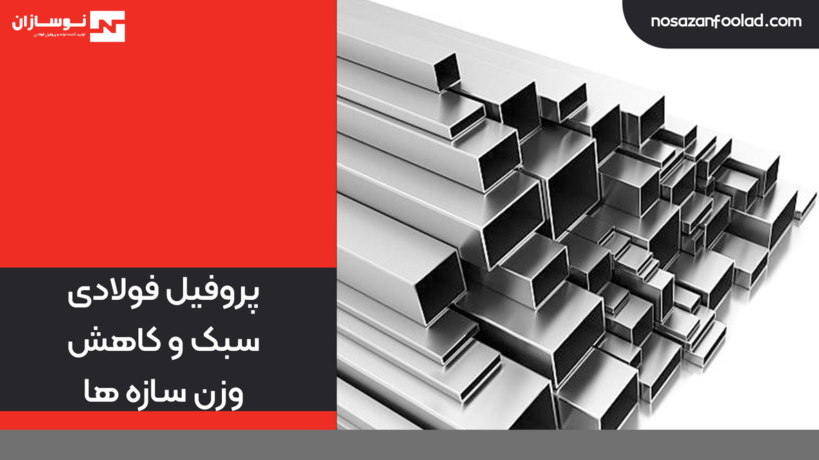 پروفیل‌ فولادی سبک