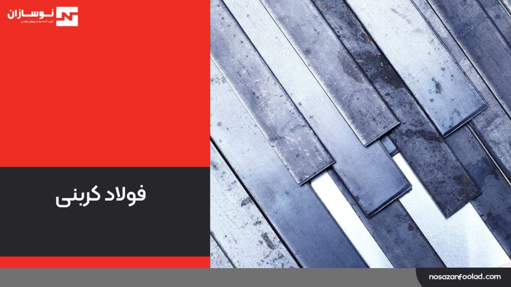 فولاد کربنی