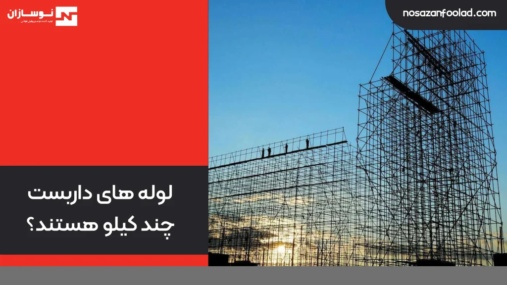 لوله داربست چند کیلو است؟