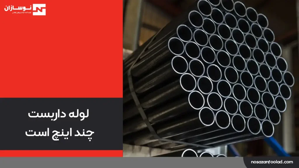 لوله داربست چند اینچ است؟