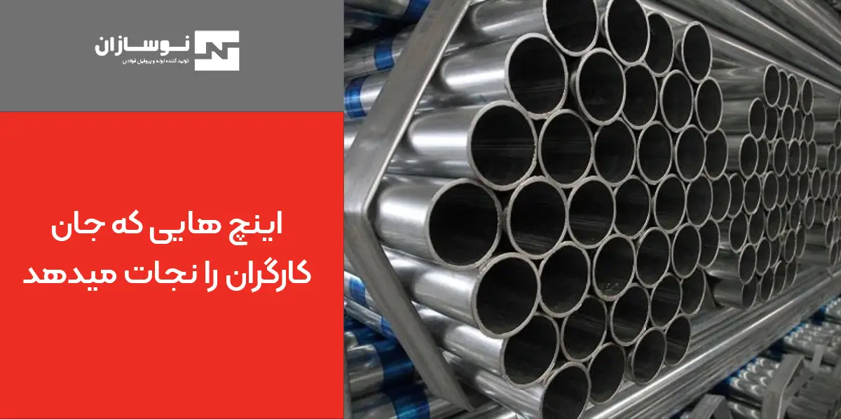 لوله داربست چند اینچ است 2 لوله داربست چند اینچ است؟