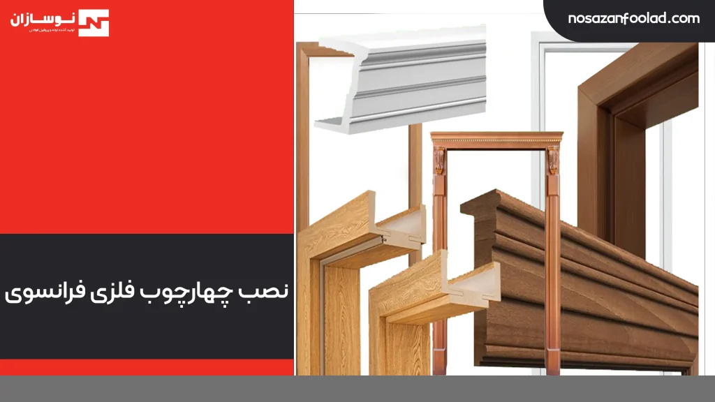 نصب چهارچوب فلزی فرانسوی