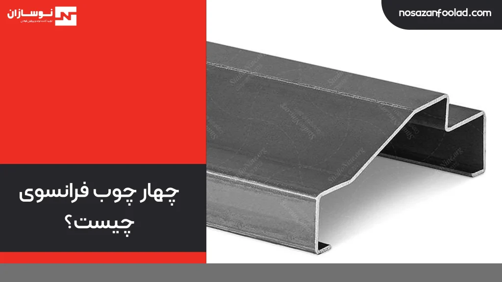 چهار چوب فلزی فرانسوی چیست