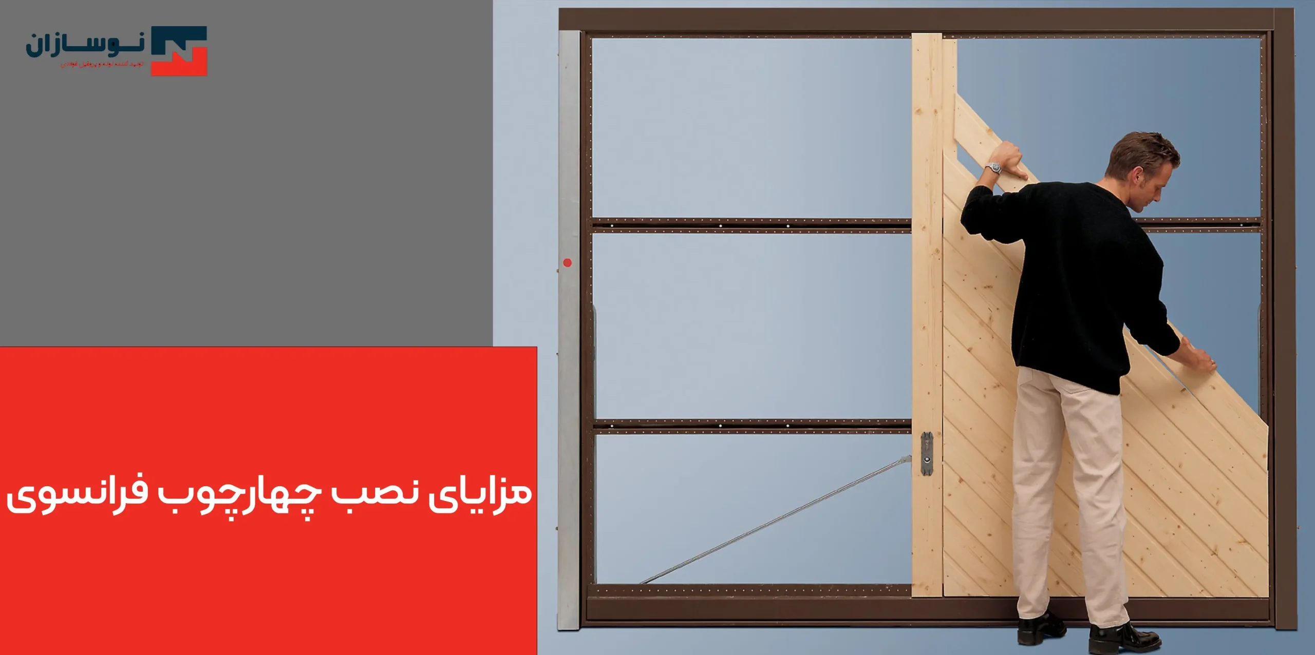 نصب چهارچوب فلزی فرانسوی 2 نصب چهارچوب فلزی فرانسوی