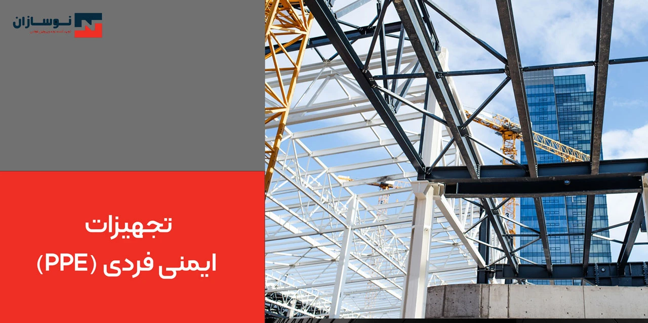 طرز ساخت چهارچوب فلزی فرانسوی: تجهیزات ایمنی فردی (PPE)